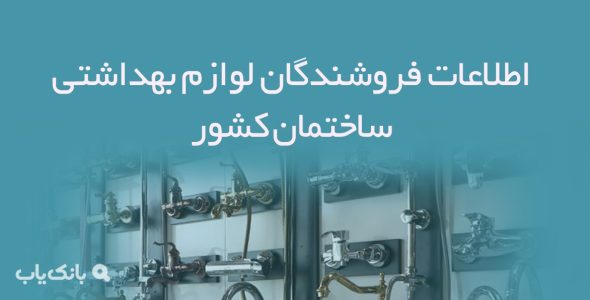 اطلاعات فروشندگان لوازم بهداشتی ساختمان کشور