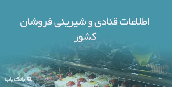 اطلاعات قنادی و شیرینی فروشان کشور