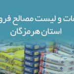 اطلاعات و لیست مصالح فروشان استان هرمزگان