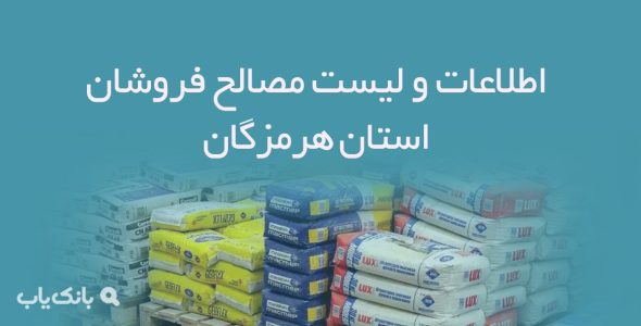 اطلاعات و لیست مصالح فروشان استان هرمزگان