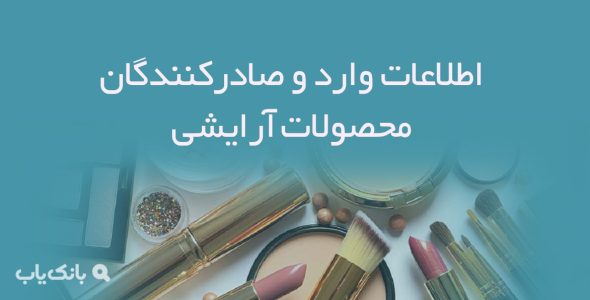 اطلاعات وارد و صادرکنندگان محصولات آرایشی