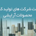 لیست شرکت های تولید کننده محصولات آرایشی