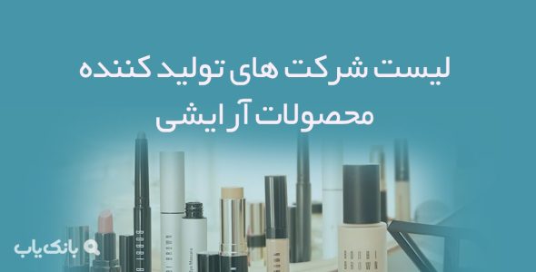 لیست شرکت های تولید کننده محصولات آرایشی