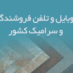 شماره موبایل و تلفن فروشندگان کاشی و سرامیک کشور