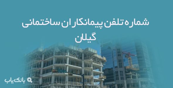 شماره تلفن پیمانکاران ساختمانی گیلان