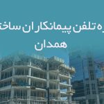 شماره تلفن پیمانکاران ساختمانی همدان