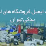 بانک ایمیل فروشگاه های لوازم یدکی تهران