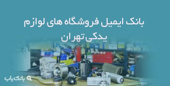 بانک ایمیل فروشگاه های لوازم یدکی تهران