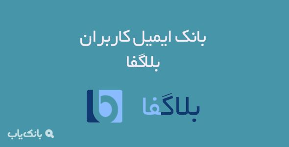 بانک ایمیل کاربران بلاگفا