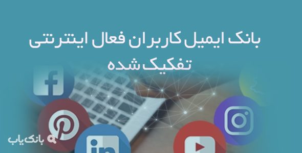 بانک ایمیل کاربران فعال اینترنتی تفکیک شده