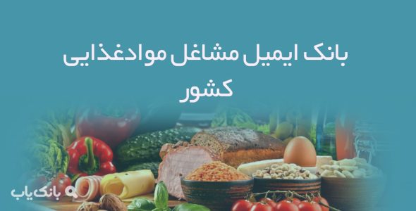 بانک ایمیل مشاغل موادغذایی کشور