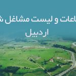 اطلاعات و لیست مشاغل شهر اردبیل
