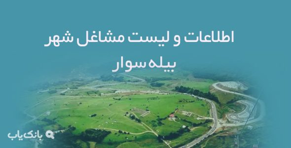 اطلاعات و لیست مشاغل شهر بیله سوار