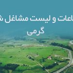 اطلاعات و لیست مشاغل شهر گرمی