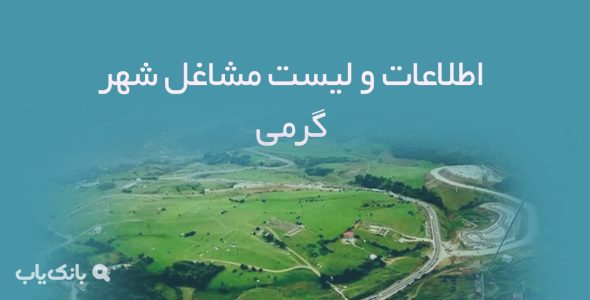 اطلاعات و لیست مشاغل شهر گرمی