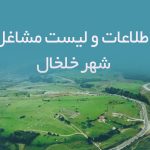 اطلاعات و لیست مشاغل شهر خلخال