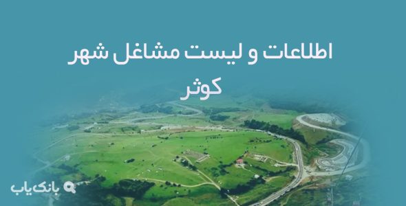 اطلاعات و لیست مشاغل شهر کوثر