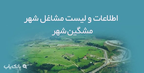 اطلاعات و لیست مشاغل شهر مشگین شهر