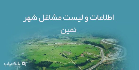 اطلاعات و لیست مشاغل شهر نمین