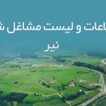 اطلاعات و لیست مشاغل شهر نیر