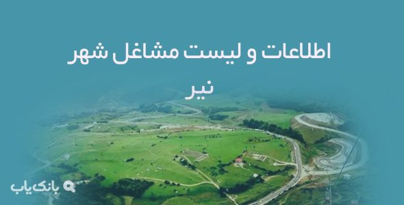 اطلاعات و لیست مشاغل شهر نیر