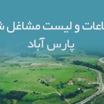اطلاعات و لیست مشاغل شهر پارس آباد