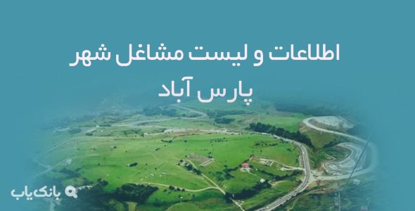 اطلاعات و لیست مشاغل شهر پارس آباد