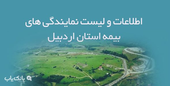 اطلاعات و لیست نمایندگی های بیمه استان اردبیل