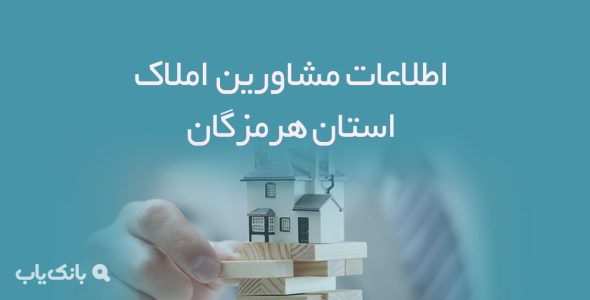 اطلاعات مشاورین املاک استان هرمزگان