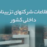 اطلاعات شرکتهای تزیینات داخلی کشور