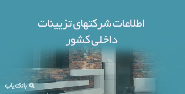 اطلاعات شرکتهای تزیینات داخلی کشور