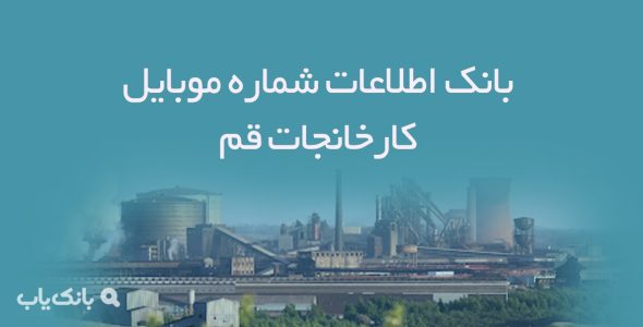 بانک اطلاعات شماره موبایل کارخانجات قم