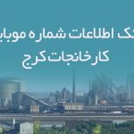 بانک اطلاعات شماره موبایل کارخانجات کرج