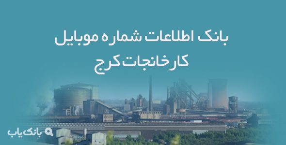 بانک اطلاعات شماره موبایل کارخانجات کرج