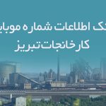 بانک اطلاعات شماره موبایل کارخانجات تبریز