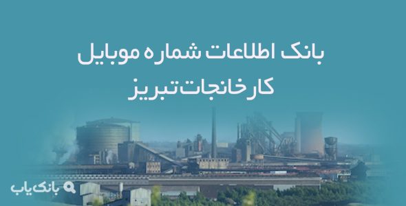 بانک اطلاعات شماره موبایل کارخانجات تبریز