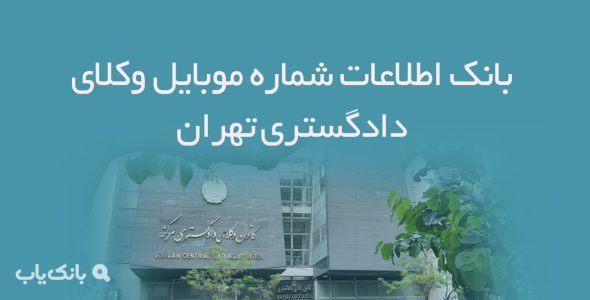 بانک اطلاعات شماره موبایل وکلای دادگستری تهران