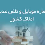 شماره موبایل و تلفن مدیران املاک کشور