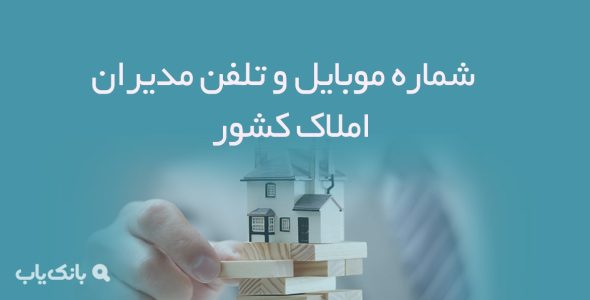 شماره موبایل و تلفن مدیران املاک کشور