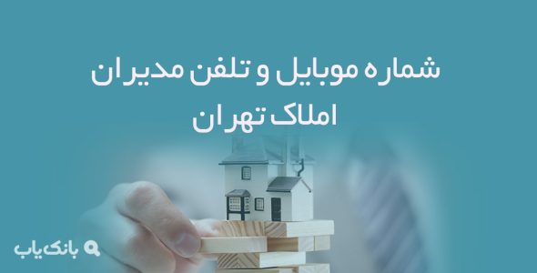 شماره موبایل و تلفن مدیران املاک تهران