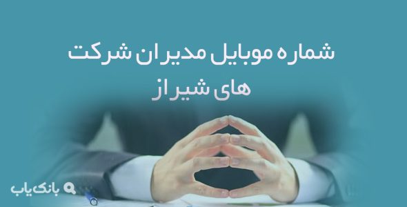 شماره موبایل مدیران شرکت های شیراز