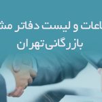 اطلاعات و لیست دفاتر مشاوره بازرگانی تهران