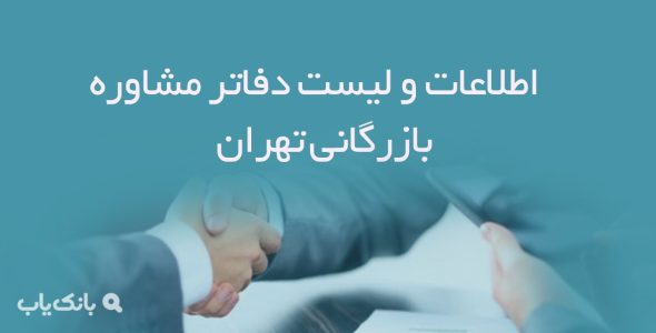 اطلاعات و لیست دفاتر مشاوره بازرگانی تهران