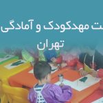 لیست مهدکودک و آمادگی های تهران