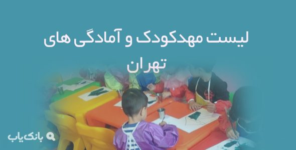 لیست مهدکودک و آمادگی های تهران