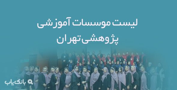 لیست موسسات آموزشی پژوهشی تهران