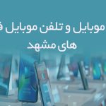 شماره موبایل و تلفن موبایل فروشی های مشهد