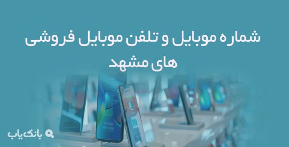 شماره موبایل و تلفن موبایل فروشی های مشهد