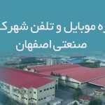 شماره موبایل و تلفن شهرک های صنعتی اصفهان