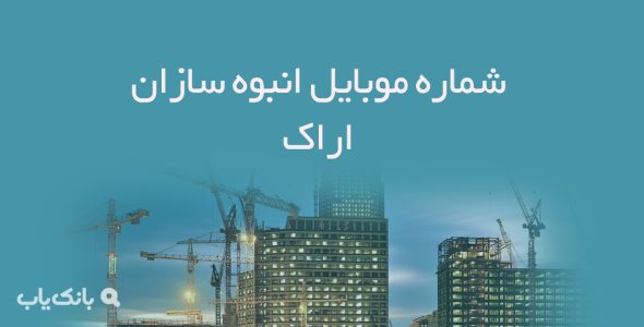 شماره موبایل انبوه سازان اراک